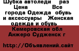 Шубка автоледи,44 раз › Цена ­ 10 000 - Все города Одежда, обувь и аксессуары » Женская одежда и обувь   . Кемеровская обл.,Анжеро-Судженск г.